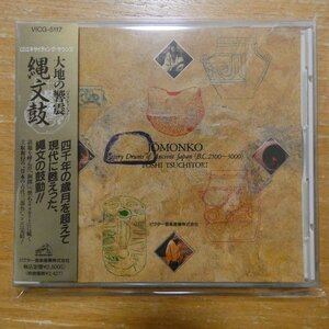 4988002220885;【CD】土取利行 / 大地の響震 縄文鼓　VICG-5117