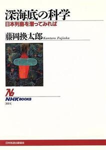 深海底の科学 日本列島を潜ってみれば NHKブックス814/藤岡換太郎(著者)