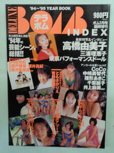 ●デラボム 1995/1　・高橋由美子／葉月里緒菜／内田有紀／裕木奈江／菅野美穂／木内美歩／井上麻美／雛形あきこ・他