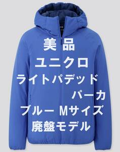 【美品】ユニクロ UNIQLO ライトパデッドパーカ　ブルー　Mサイズ　廃盤モデル