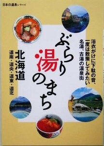 ぶらり湯のまち　北海道 日本の温泉シリーズ／山と溪谷社(編者)