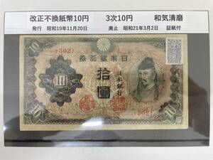 #6317 日本古銭 改正不換紙幣10円 3次10円 証紙付 古銭 紙幣 コレクター放出