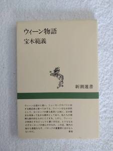 本　「ウィーン物語」　宝木　範義　著