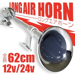 【新品即納】『62cm/12v/24v兼用』スーパーロング エアーホーン ダンプ トラック ボート 船 ラッパ エア ホーン ヤンキーホーン ギガ