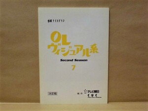 ［台本］OLヴィジュアル系　Second Season 7　決定稿　テレビ朝日 2001（鈴木紗理奈/上原さくら/原田龍二/加藤明日美/畑野浩子/遠山景織子