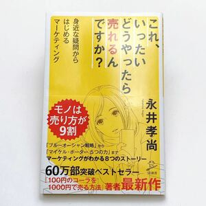 【送料185円 / 即決 即購入可】 これ、いったいどうやったら売れるんですか？ ＳＢ新書364 永井孝尚 れいんぼー書籍