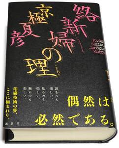 【新品】絡新婦の理　じょろうぐものことわり　★　京極夏彦　百鬼夜行シリーズ　講談社