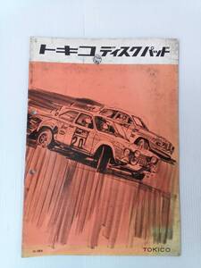 トキコディスクパッド カタログ 50年5月 241108