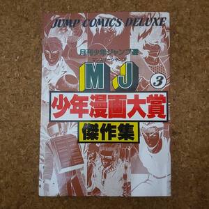 睦|月刊少年ジャンプ選 MJ少年漫画大賞傑作集3 初版 1992年　萬田健太郎/富士見陽太/片倉正憲/田中秀幸/川村孝一郎/矛井慧