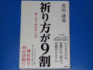 祈り方が9割★願いが叶う神社参り入門★ビジネスにも、恋愛にも、成功にも、役立つ伝統のシステム★北川 達也★株式会社COBOL★コボル★