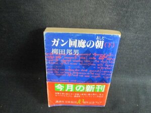 ガン回廊の朝（下）　柳田邦男　書込み有・シミ大・日焼け強/BEX