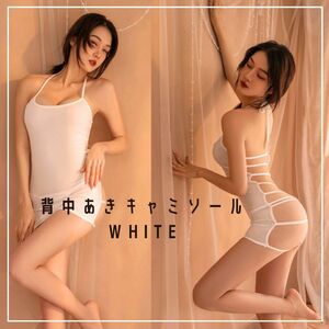 【ホワイト】美背中ランジェリー キャミソール ベビードール 背中見せ セクシーランジェリー 白