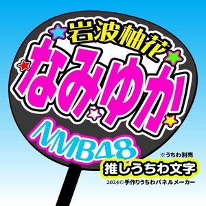 nm10-02【NMB】10期岩波柚花なみゆか誕4コンサート ファンサ おねだり うちわ文字