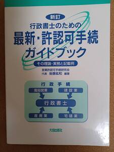 『新訂 行政書士のための 最新・許認可手続ガイドブック 』大成出版社