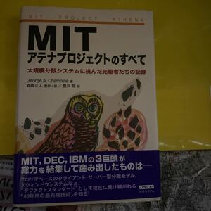 ＭＩＴアテナプロジェクトのすべて 大規模分散システムに挑んだ先駆者たちの記録/カットシステム/ジョ-ジ・Ａ．シャンパイン (単行本)