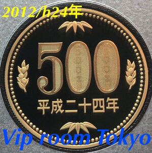 #500円硬貨 #プルーフ貨幣 セット開封品 2012/h24年保護カプセル入 予備付 #proof coin 500 yen 1 pcs #500円プルーフ貨幣 #viproomtokyo