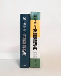 Ｃう　続 日本語で引く英語類語辞典　1993年　初版　松本安弘。松本アイリン共著　北星堂書店