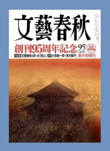 月刊「文芸春秋」 2018年1月号 「文芸春秋を彩った95人」「文芸春秋と私」 保存版　