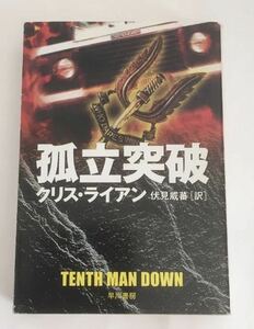 ★送料込み★ 孤立突破 （ハヤカワ文庫　ＮＶ　９９５） クリス・ライアン／著　伏見威蕃／訳