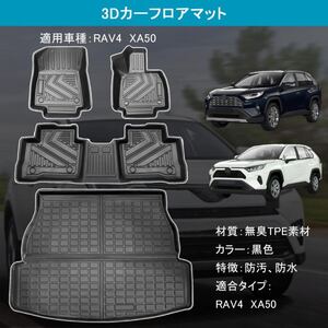 トヨタ RAV4 XA50型 車用フロアマット・カーマット 3DTPE材質車対応TOYOTA RAV4 XA50型 AT車専用フロアマット+ラゲッジマット4点セット 