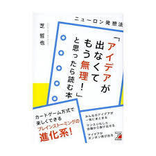 「アイデアが出なくてもう無理! 」と思ったら読む本 ニューロン発想法 (アスカビジネス)【単行本】《中古》