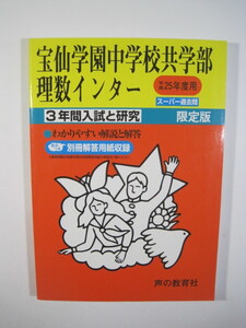 声の教育社 宝仙学園中学校　共学部　理数インター 　25年度用　2013　平成25　解答用紙付属　宝仙学園中学