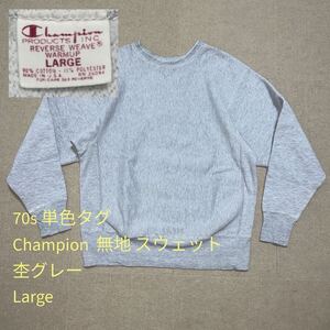 ¥1000スタート 70s 単色タグ Champion チャンピオン 無地 スウェット 杢グレー Large リバースウィーブ USA製 ヴィンテージ ビンテージ