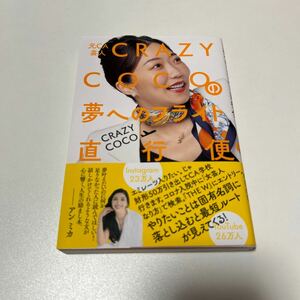 元ＣＡ芸人ＣＲＡＺＹ　ＣＯＣＯの夢へのフライト直行便 ＣＲＡＺＹ　ＣＯＣＯ／著