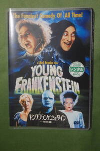 中古■■ヤング・フランケンシュタイン　レンタル落ちDVD　恐怖映画