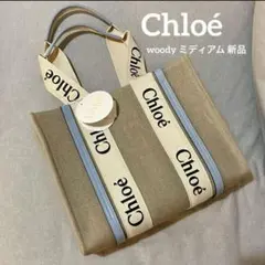 【新品・未使用】Chloé WOODY ミディトートバッグ ホワイト ブルー