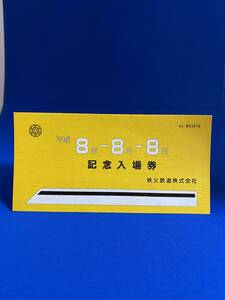 ★☆秩父鉄道　平成8年8月8日　記念入場券　3種　美品☆★