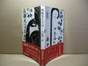 ◇谷崎潤一郎『瘋癲老人日記』中公新書;昭和38年:初版帯付;版画;棟方志功*妄執とも狂恋とも呼ぶべき老いの身の性と死の対決を芸術の世界へ