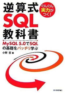 ぐんぐん実力がつく！逆算式SQL教科書 MySQL5.0でSQLの基礎をバッチリ学ぶ/小野哲【著】