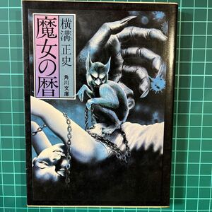 魔女の暦　横溝正史　角川文庫　中古本　送料無料！