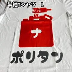 匿名発送 [おもしろTシャツ] ほぼオヤジギャクなTシャツ[ナ]ポリタン 白L