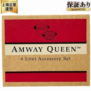 Amway クイーン 4L シチューパンセット 家庭用 調理器具 未使用 O9376787