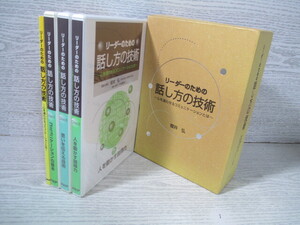 ●[CD3枚+テキスト] リーダーのための話し方の技術 心を通わせるコミュニケーションとは 櫻井弘