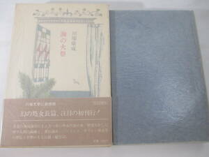 海の火祭　川端康成　昭和５４年　　初版函帯