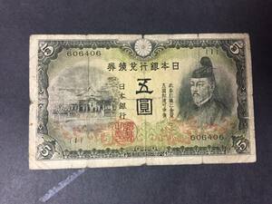 2次5円札　1組