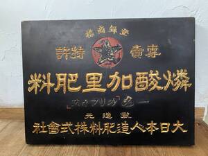 昭和レトロ　企業物　燐酸加里肥料 「カリフォス」　木製看板　大日本人造肥料株式会社（現・日産化学）　戦前