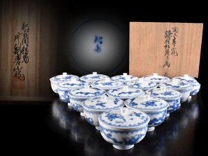 【雲】某資産家買取品 川副青山 肥前鍋島 染付唐子画蓋付煎茶碗 15客 共箱 古美術品(茶器煎茶道具懐石料理道具)Y4564 CTDbhvfs