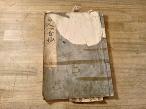 百人一首抄　全　享和四年　古書　古文書　和本　古本