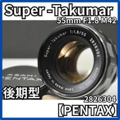 【美品】Super Takumar 55mm F1.8 スーパータクマ 後期型