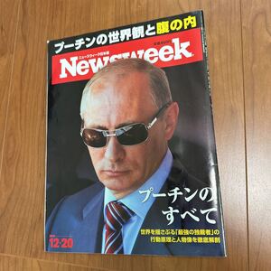 プーチンのすべて　ニュースウィーク　日本版　廃盤　レアNewsweek日本版　ウラジミール　プーチン　ロシア　ウクライナ