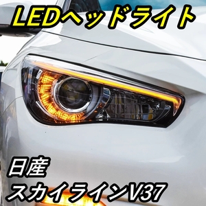 LED ヘッドライト スカイライン V37 日産 AOKEDING タイプA クリア