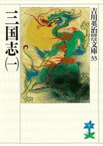 【送料無料】三国志 (1) (吉川英治歴史時代文庫33) 文庫 1989411吉川 英治 (著)