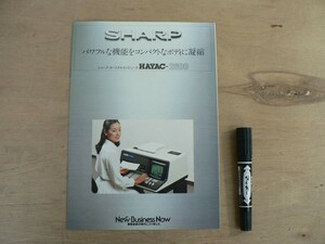 s シャープ ターミナルコンピュータ HAYAC-2600 パンフレット SHARP 昭和55年7月