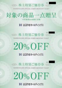 最新2025.7.31迄 はるやま 株主優待 対象商品一点贈呈+20%割引券2枚