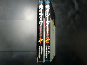 全2巻セット　俺のシーク（初版）完結　やまさき拓味　画　小池一夫　作