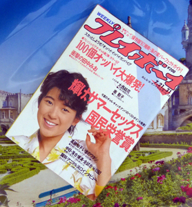 週刊プレイボーイ　昭和62年7月21日号　1987年　ナンバー31　田中未央/大西結花/南粧子